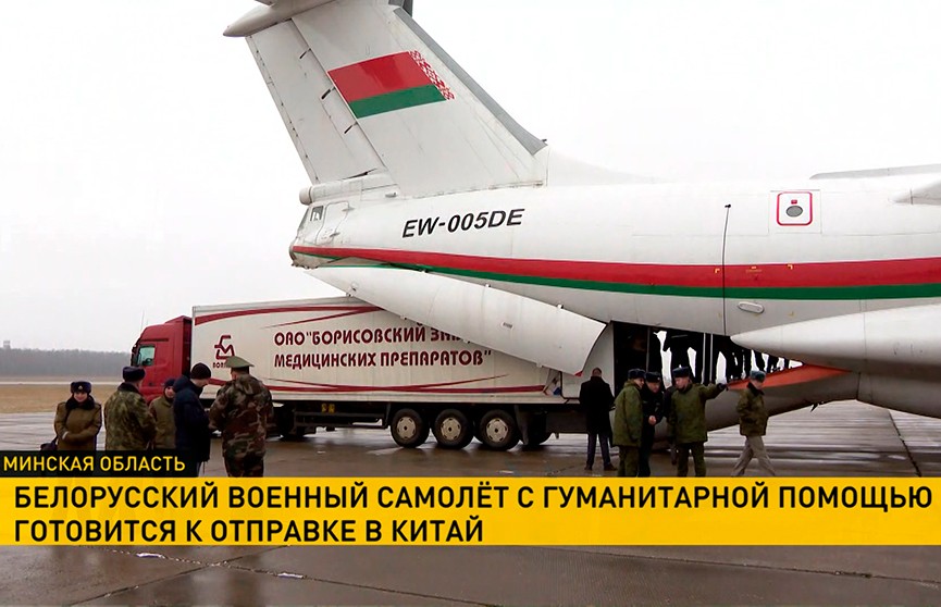 Белорусский военный самолет с гуманитарной помощью готовится к отправке в Китай