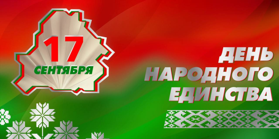 с Днем народного единства