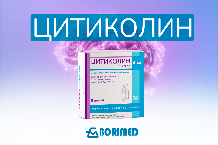 Цитиколин